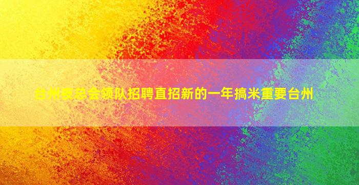 台州夜总会领队招聘直招新的一年搞米重要台州
